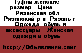 Туфли женские 37 размер › Цена ­ 500 - Рязанская обл., Рязанский р-н, Рязань г. Одежда, обувь и аксессуары » Женская одежда и обувь   